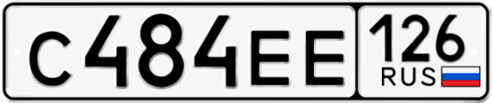 Красивый номер на авто С484ЕЕ 126