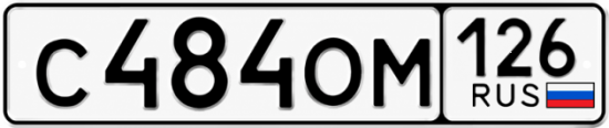 Красивый номер на авто С484ОМ 126