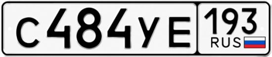 Красивый номер на авто С484УЕ 193