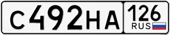 Красивый номер на авто С492НА 126