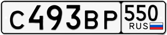 Красивый номер на авто С493ВР 550