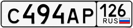 Красивый номер на авто С494АР 126