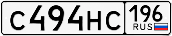 Красивый номер на авто С494НС 196