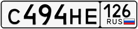 Красивый номер на авто С494НЕ 126