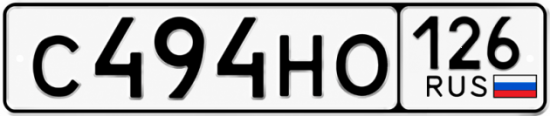 Красивый номер на авто С494НО 126