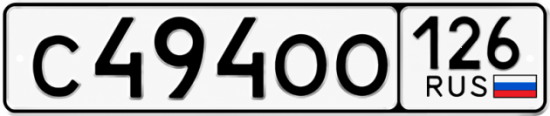 Красивый номер на авто С494ОО 126