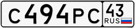 Красивый номер на авто С494РС 43