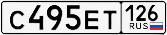 Красивый номер на авто С495ЕТ 126
