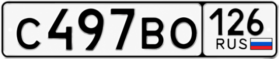 Красивый номер на авто С497ВО 126