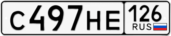 Красивый номер на авто С497НЕ 126