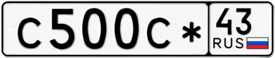 Красивый номер на авто С500С* 43