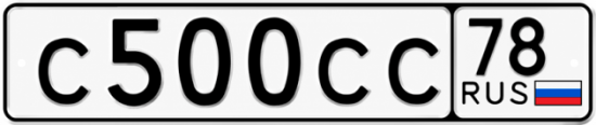 Красивый номер на авто С500СС 78