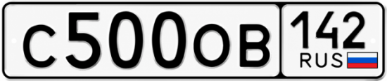 Красивый номер на авто С500ОВ 142