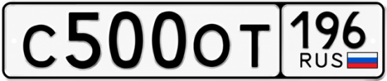 Красивый номер на авто С500ОТ 196