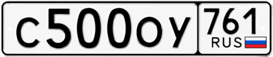 Красивый номер на авто С500ОУ 761