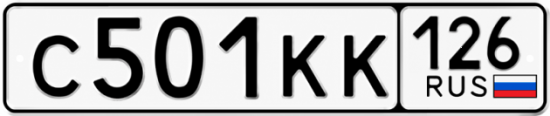 Красивый номер на авто С501КК 126