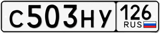 Красивый номер на авто С503НУ 126