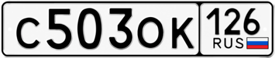 Красивый номер на авто С503ОК 126
