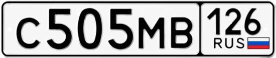 Красивый номер на авто С505МВ 126