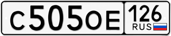 Красивый номер на авто С505ОЕ 126 Красивый номер на авто С505ОЕ 126