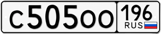 Красивый номер на авто С505ОО 196