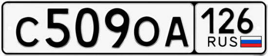 Красивый номер на авто С509ОА 126