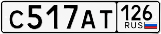 Красивый номер на авто С517АТ 126