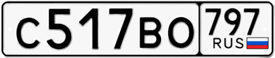 Красивый номер на авто С517ВО 797