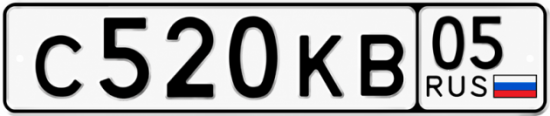 Красивый номер на авто С520КВ 05