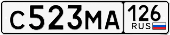 Красивый номер на авто С523МА 126