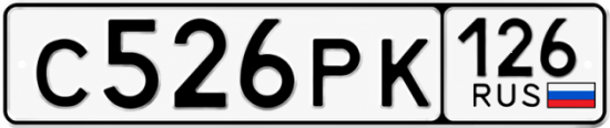 Красивый номер на авто С526РК 126