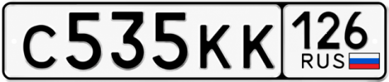 Красивый номер на авто С535КК 126