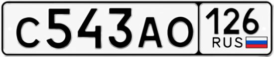 Красивый номер на авто С543АО 126