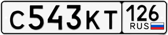 Красивый номер на авто С543КТ 126