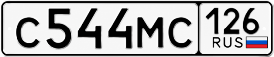 Красивый номер на авто С544МС 126