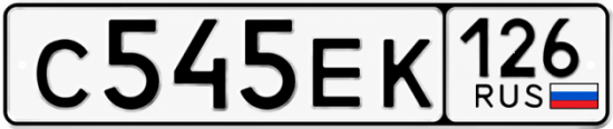 Красивый номер на авто С545ЕК 126