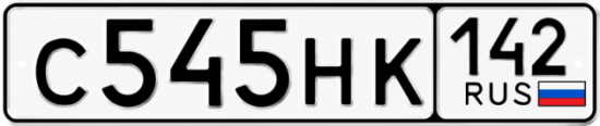 Красивый номер на авто С545НК 142