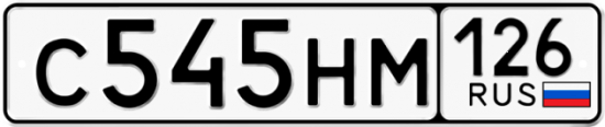 Красивый номер на авто С545НМ 126