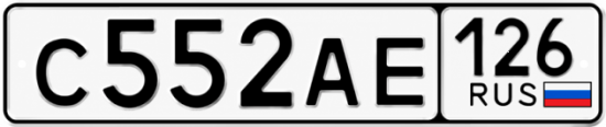 Красивый номер на авто С552АЕ 126