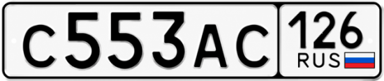 Красивый номер на авто С553АС 126