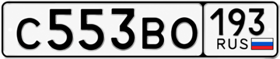Красивый номер на авто С553ВО 193