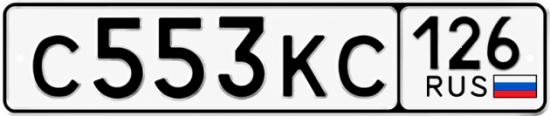 Красивый номер на авто С553КС 126