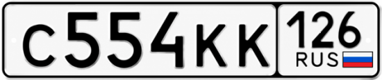 Красивый номер на авто С554КК 126