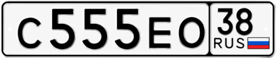 Красивый номер на авто С555ЕО 38