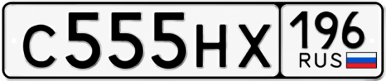 Красивый номер на авто С555НХ 196