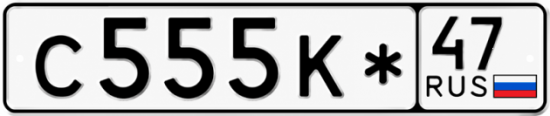 Красивый номер на авто С555К* 47