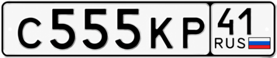 Красивый номер на авто С555КР 41