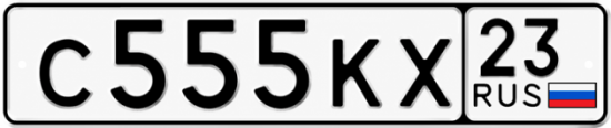 Красивый номер на авто С555КХ 23