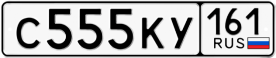 Красивый номер на авто С555КУ 161