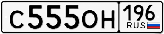 Красивый номер на авто С555ОН 196